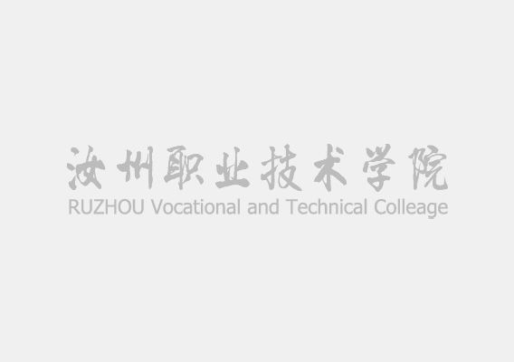 汝州职业技术学院教职工请假及复工证明模板