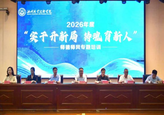 汝州职业技术学院举办2026年度师德师风专题培训